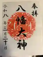 篠原八幡神社の御朱印