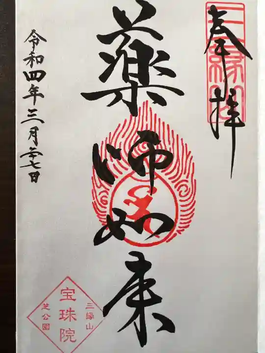 増上寺塔頭 三縁山 宝珠院の御朱印