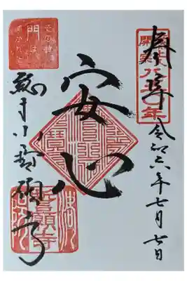浄土宗開宗850年御朱印「安心(あんじん)」