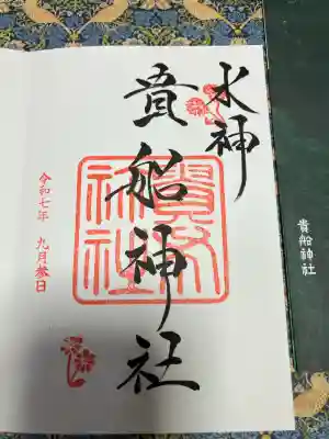 貴船神社(京都府)