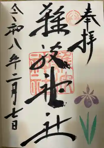 難波神社の御朱印