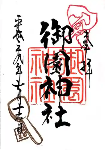 御園神社の御朱印