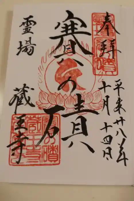 蔵王寺の御朱印