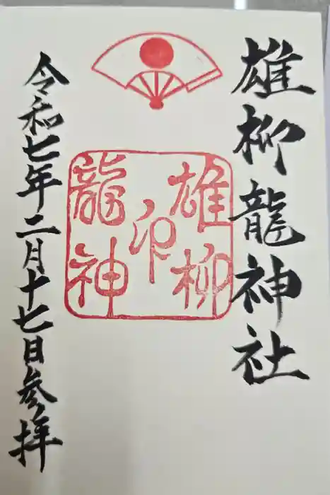 雄柳龍神社の御朱印