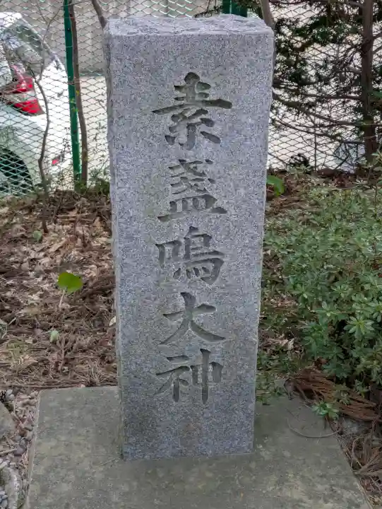 船魂神社の{uncategorized: "未分類", other: "その他", undefined: "問題あり", building: "その他建物", grave: "お墓", sacred_gate: "鳥居", guardian: "狛犬", statue: "像", buddha: "仏像", history: "歴史", nature: "自然", garden: "庭園", animal: "動物", pagoda: "塔", temizu: "手水舎", mountain_gate: "山門・神門", sanctuary: "本殿・本堂", subordinate: "末社・摂社", art: "芸術", scenery: "景色", jizo: "地蔵", ema: "絵馬", goshuin: "御朱印", omikuji: "おみくじ", items: "授与品その他", amulet: "お守り", goshuincho: "御朱印帳", eats: "食事", festival: "お祭り", votive_dance: "神楽", shichigosan: "七五三参", wedding: "結婚式", experience: "体験その他", initially: "初詣", around: "周辺", anti_infection: "感染症対策"}
