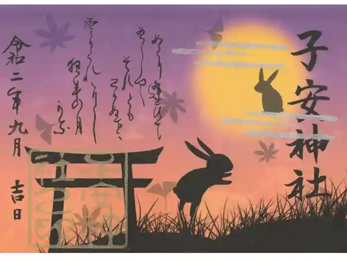 子安神社の御朱印