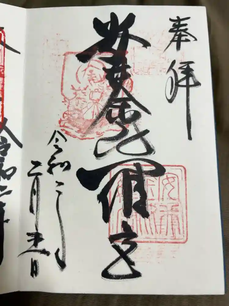 安井金比羅宮の御朱印