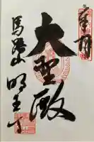 明王寺の御朱印