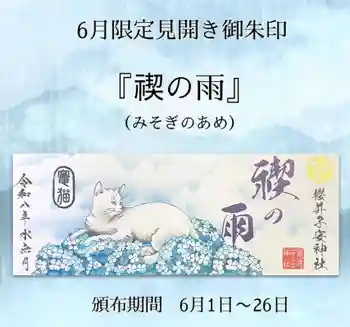 櫻井子安神社の御朱印