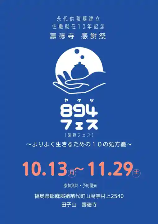 壽徳寺 じゅとくじ(福島県)