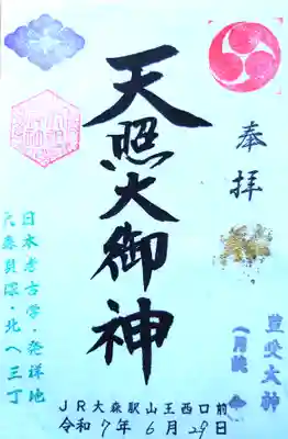 八景天祖神社の御朱印