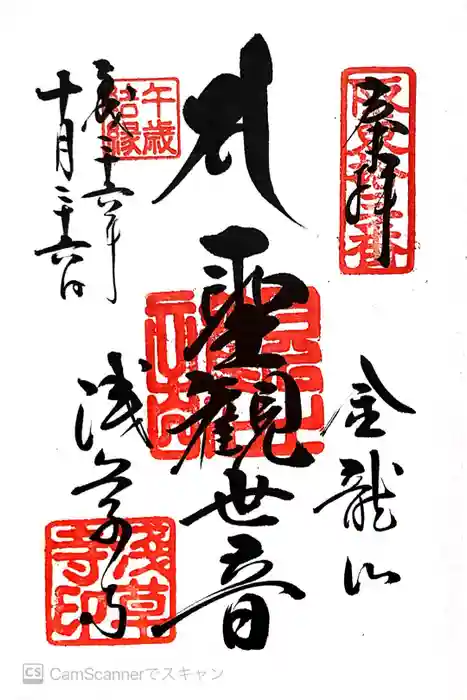 浅草寺の御朱印