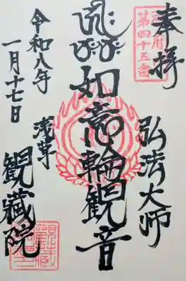 観藏院の御朱印