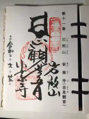 岩殿山安楽寺(吉見観音)の御朱印