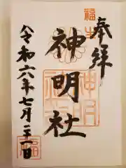 福生神明社の御朱印