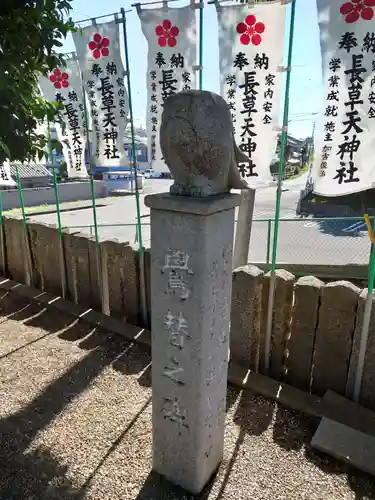 長草天神社の狛犬