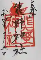 熊野神社の御朱印