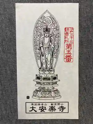 大安楽寺の授与品その他