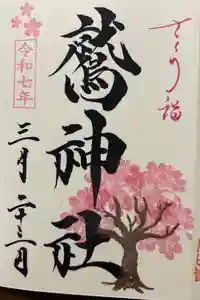 鷲神社の御朱印