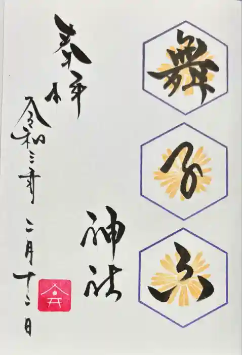 舞子六神社／まいこむの宮の御朱印