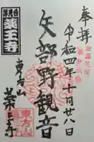 薬王寺の御朱印