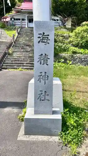 海積神社(北海道)
