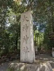 大神神社(奈良県)