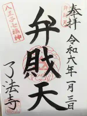 了法寺の御朱印