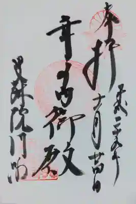 曼殊院門跡の御朱印