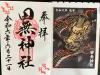 田無神社の御朱印