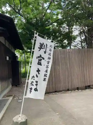 北海道神宮の{uncategorized: "未分類", other: "その他", undefined: "問題あり", building: "その他建物", grave: "お墓", sacred_gate: "鳥居", guardian: "狛犬", statue: "像", buddha: "仏像", history: "歴史", nature: "自然", garden: "庭園", animal: "動物", pagoda: "塔", temizu: "手水舎", mountain_gate: "山門・神門", sanctuary: "本殿・本堂", subordinate: "末社・摂社", art: "芸術", scenery: "景色", jizo: "地蔵", ema: "絵馬", goshuin: "御朱印", omikuji: "おみくじ", items: "授与品その他", amulet: "お守り", goshuincho: "御朱印帳", eats: "食事", festival: "お祭り", votive_dance: "神楽", shichigosan: "七五三参", wedding: "結婚式", experience: "体験その他", initially: "初詣", around: "周辺", anti_infection: "感染症対策"}