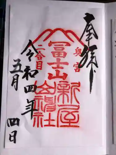 新屋山神社奥宮の御朱印