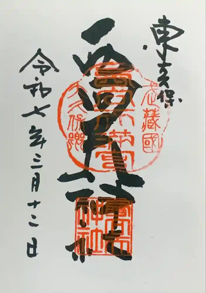 西向天神社の御朱印