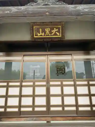 常福寺(東京都)