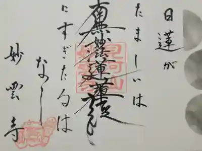 見河山　妙雲寺の御朱印