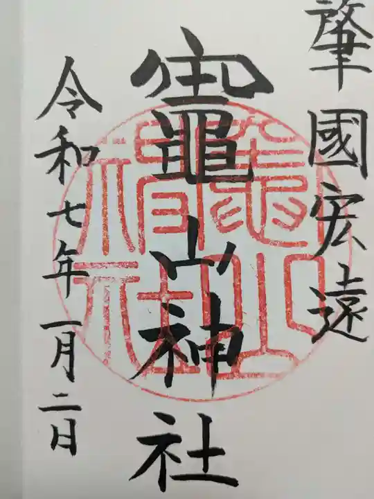 竈山神社の御朱印