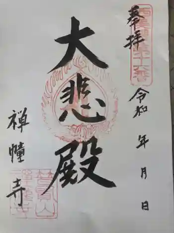 禅幢寺の御朱印 2022年08月