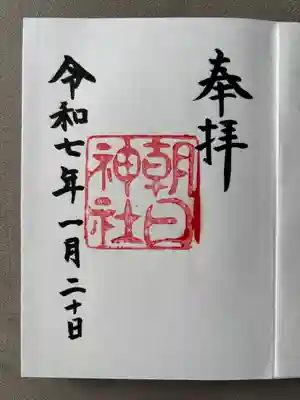 朝日神社(愛知県)