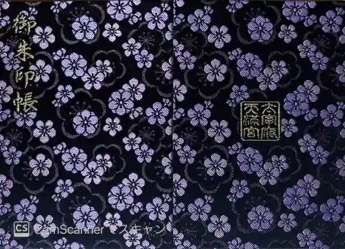 太宰府天満宮の御朱印帳