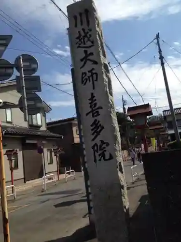 喜多院のその他建物