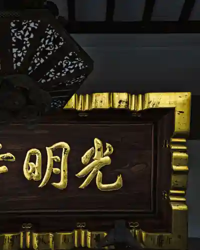 光明寺(感満不動尊)(栃木県)