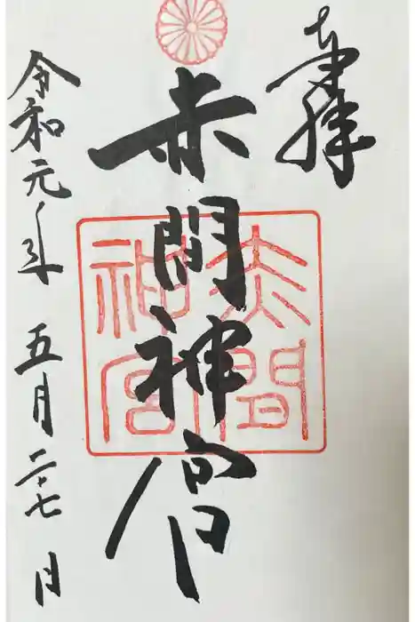 赤間神宮の御朱印