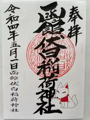 函館伏白稲荷神社の御朱印