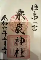 粟鹿神社(兵庫県)