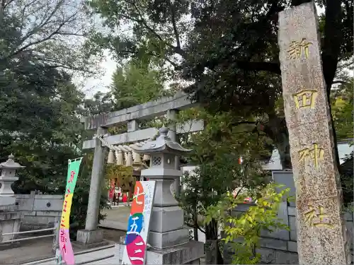新田神社(東京都)