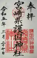 宮崎縣護國神社の御朱印