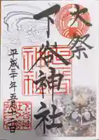 下谷神社の御朱印