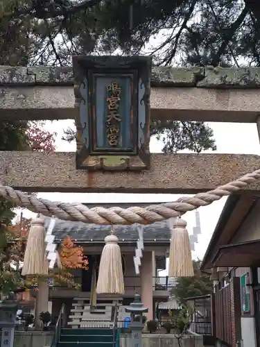 大沢鳴宮天満宮(滋賀県)