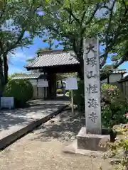 性海寺の山門