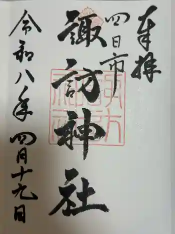 諏訪神社の御朱印 2026年04月
